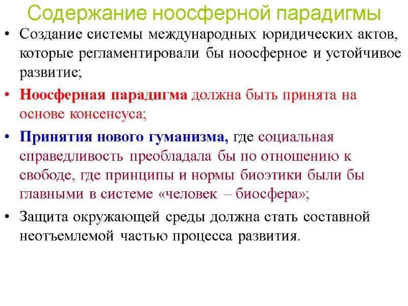 Содержание ноосферной парадигмы Создание системы международных юридических актов, которые регламентировали бы ноосферное и устойчивое